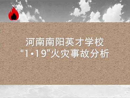 #南阳火灾#英才学校#火灾调查#起火原因