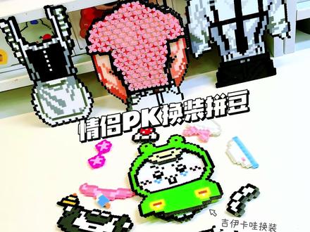 情侣PK换装拼豆|萌宠吉伊换装vs猛男换装!帅就完了~ #拼豆豆diy手工 #创作者中心 #创作灵感 #拼豆 #换装拼豆