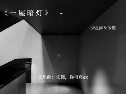 宋星阑小嘴巴! #一屋暗灯 #宋星阑 #宋谨 #猫耳FM