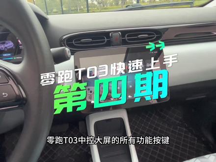 #热门。零跑T03快速上手视频,第四期。中控大屏所有功能按键怎么使用,空调,风挡除霜和加热。等等。#零跑t03 #用车知识