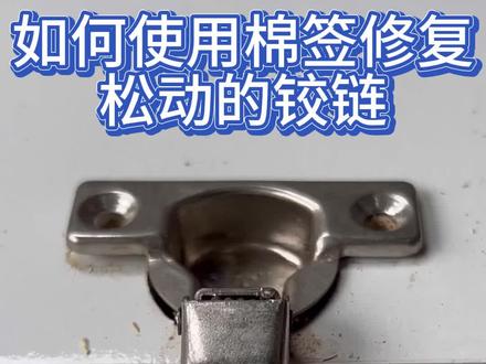 如何使用棉签修复松动的铰链