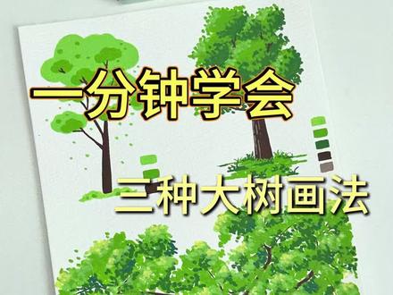 丙烯马克笔|一分钟学会三种大树的画法🌳 🖊️:掌握丙烯马克笔
#学画画要趁早 #画画 #丙烯马克笔#零基础学画画 #绘画教程