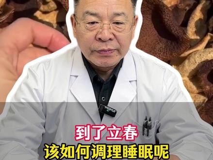 到了立春节气,该如何调理睡眠呢? #立春 #睡眠质量 #失眠 #中医养生 #抖出健康知识宝藏