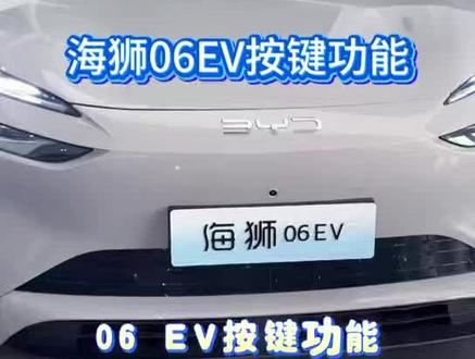 #比亚迪 海狮06按键实操!