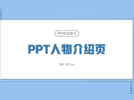 闪瞎领导的眼,这几张PPT人物介绍页真的绝了#ppt #PPT团队介绍 #ppt人物排版 #PPT人物介绍 @DOU+小助手