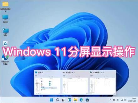 Windows 11分屏显示设置#电脑知识 #windows11 #微软