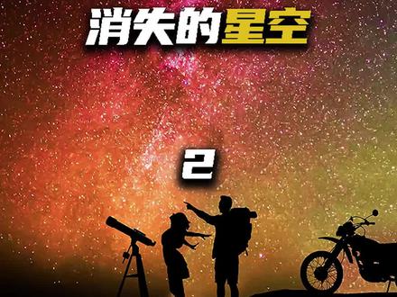 小时候见过的星空为何如今却不见了?#科普 #光污染 #银河 #保护环境