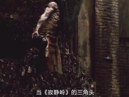 三角头寂静岭 三角头寂静岭电影 三角头寂静岭绘画 抖音 三角头寂静岭 三角头寂静岭电影 三角头寂静岭绘画 抖音