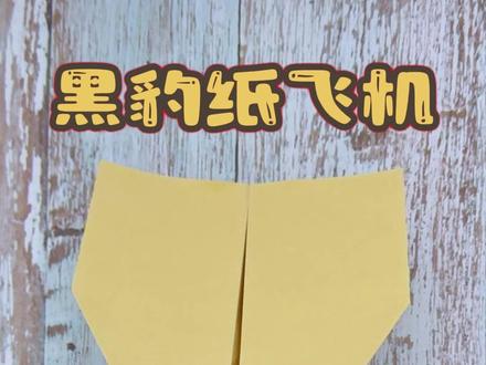 黑豹纸飞机教程,只需简单几步折成,你学会了吗? #折纸玩具 #纸飞机 #亲子手工 #抖音折纸 #创作灵感