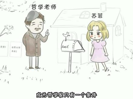 速读哲学启蒙书《苏菲的世界》(1)有一天,一个叫苏菲的小女孩收到了三封奇怪的信~