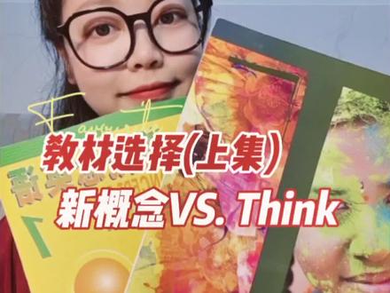 选Think还是新概念(上集) 没有过时的教材,只有过时的老师和教法 #一定要看到最后 #新概念英语