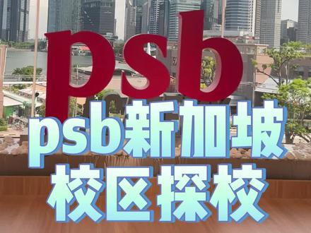 新加坡实地探校,psb新加坡学院#留学 #家长必读 #新加坡 #psb #国际学校