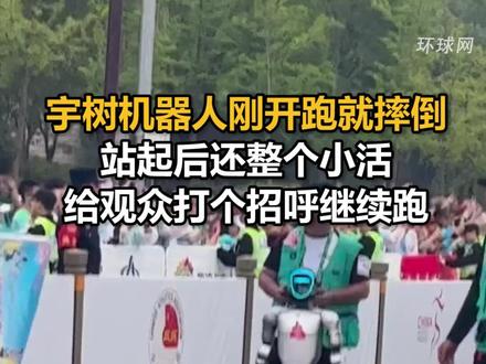 宇树机器人刚开跑就摔倒,站起后还整个小活,给观众打个招呼继续跑