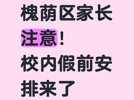 确定!槐荫区考试及放假安排来啦! 收到槐荫区最新消息,事关考试及放假安排,一起来看看吧!
#济南小学排名 #济南小学考试