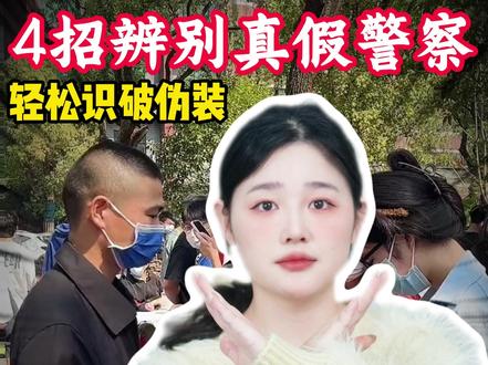 穿着警服的真的是警察吗?三招教你辨别真假警察#儿童安全 #安全知识 #真假警察 #人贩子