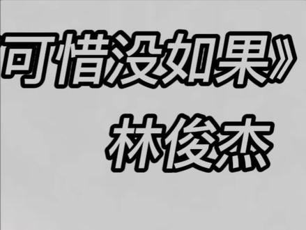 林俊杰的《可惜没如果》背后的故事,你知道吗?假如把犯得起的错,能错的都错过,应该还来得及去悔过!#音乐故事馆 #林俊杰#可惜没如果#每日一歌#音乐推荐 #伤感音乐 #经典歌曲