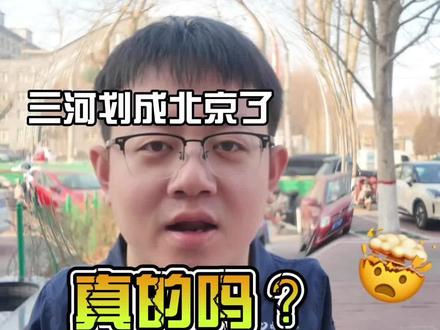 一觉醒来我还以为三河划成北京了呢!#三河 #北京 #首都都市圈