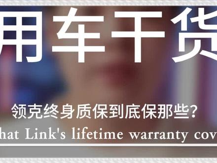 领克终身质保原来是保这些东西!#领克终身质保 #领克 #用车有妙招 #每天一个用车知识 #这很领克