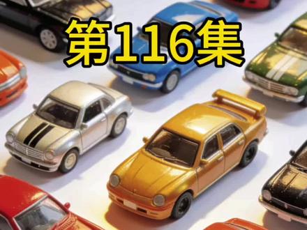 第116集 第一个长视频 试着来继续给大家介绍自己全部的小汽车 #汽车模型 #多美卡 #怀旧玩具分享 #合金车模玩具 #小汽车玩具儿童3-6岁