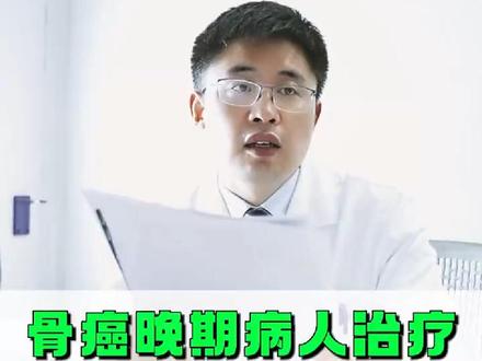对于骨癌晚期的病人临终关怀是非常重要的,在最后的时期减轻病人的痛苦医生能做的仅此而已!#骨癌 #骨癌晚期 #癌症 #临终关怀 #我的白大褂