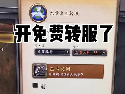 鬼服也欢乐,这可倒好开免费转服了#魔兽世界燃烧的远征 #魔兽世界怀旧服 完了