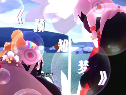 #光遇 #预知梦 #书樱“新名字嘛?有意思…”