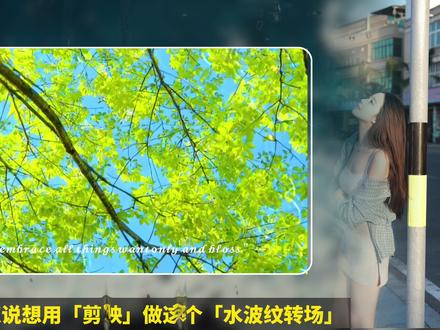 剪映高级蒙版-水波纹转场教程 #青年创作者成长计划 #蒙版转场 #水波纹转场 #剪映教程 #影视飓风素材