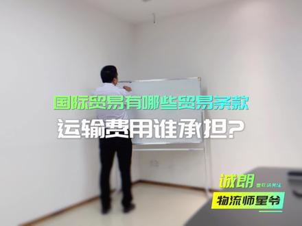 物流视野说贸易,贸易条款及物流费用承担方式