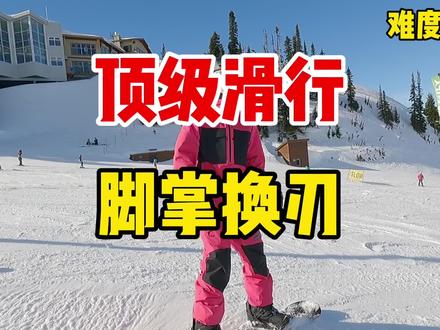 高手们行云流水的秘密绝招!我行你也行!
#黄嘉蓝单板教学 #单板换刃 #单板教学 #搓雪小回转 #八字刻滑 #单板新手 #滑雪教学