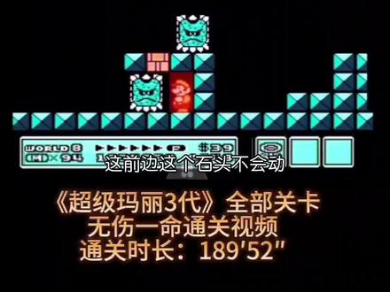 《超级玛丽3》无伤一命通关(43) 第8大关 城堡
