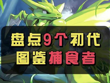 盘点初代的9只会捕食宝可梦的猎食者 这些宝可梦会捕食图鉴中的弱小宝可梦#神奇宝贝#童年动画#小智#宝可梦