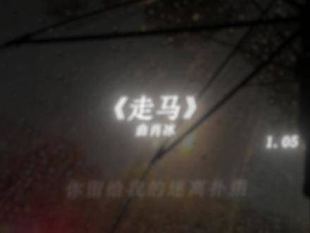 京城有一场雪
#音乐 #戴上耳机 #走马
