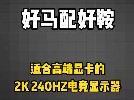 显示器规格上不去,显卡他也不干活啊,玩永劫无间/吃鸡的小伙伴可以看一下这款2K 240HZ的电竞显示器了。
显示器:飞利浦27m1f5500p
+一套超频主机(显卡4090亮机卡/内存阿斯加特 女武神B DIE颗粒版)
#飞利浦显示器