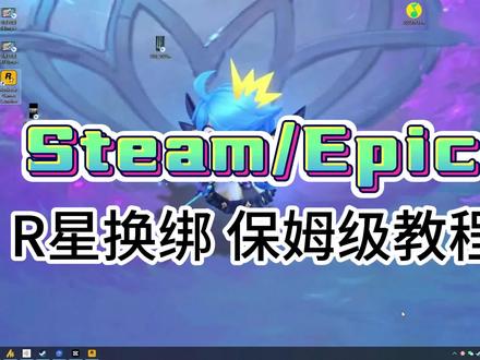 【R星】超详细Steam/Epic换绑R星账号教程,手把手教你逐步换绑!这回不会有人学不会了吧!#r星出品必属精品 #r星 #Steam #r星换绑 #GTA