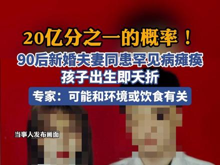 20亿分之一的概率!90后新婚夫妻同患罕见病瘫痪,孩子出生即夭折