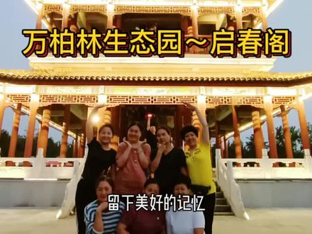 再聚万柏林生态园~畅游启春阁,欢歌笑语留下美好记忆…
