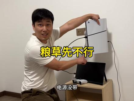 踢球忘带鞋 ps忘带电源
#fc26 #fc25 #抽卡 #足球游戏