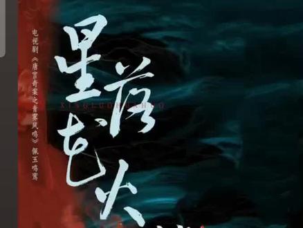 《星落花火》鹿鹿出新歌了 好听鼠了#唐宫奇案