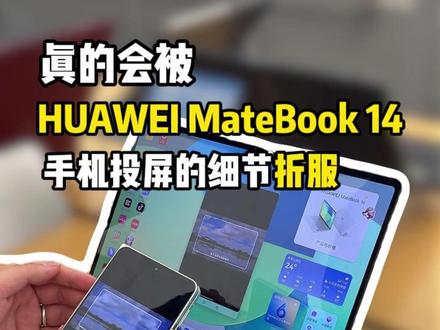 这样的投屏你见过嘛? #HarmonyOS6 #鸿蒙越用越香 #华为MateBook14 #鸿蒙电脑