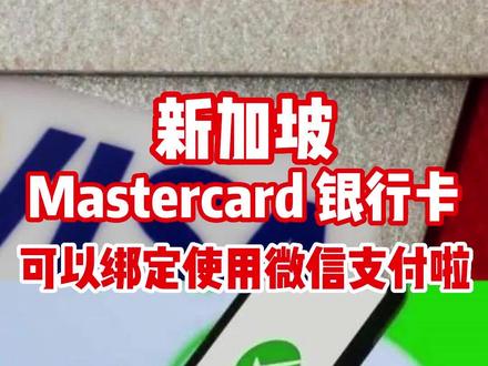 新加坡Mastercard 银行卡 可以绑定使用微信支付啦#新加坡生活 #微信支付 #银行卡 #旅游 #便民生活