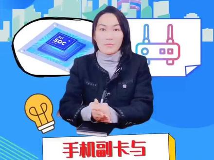 手机副卡与主卡的区别#通讯 #手机卡 #知识分享