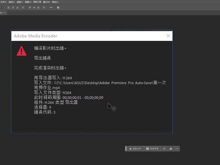 Premiere导出失败,pr导出报错,软件渲染错误 PR视频导出时出现编译影片出错的提示怎么解决? #编译影片时出错 #错误代码512 #错误代码3 #pr视频导出失败