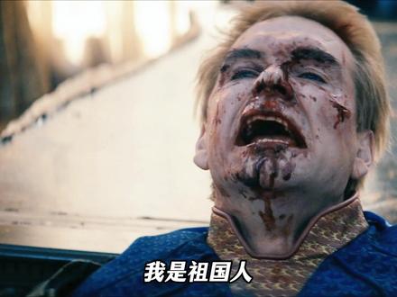 一生缺爱的祖国人,死在520这天 #黑袍纠察队大结局 #黑袍纠察队 #祖国人 #影视解说