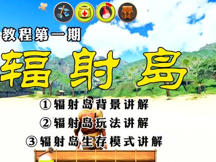 辐射岛新手教程第一期:游戏的基本介绍