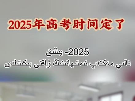 高考时间定了!#高考 #高考时间定了 #考试时间 @达瓦昆传媒 @抖音小助手