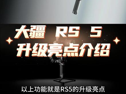 DJI RS 5 升级了哪些功能?一个视频告诉你。另外新品今天开售啦 #摄影器材 #大疆稳定器 #大疆新品 #DJIRS5 #新品