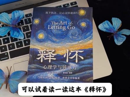 能够治愈自己的从来都是认真爱自己的人!读完这本《释怀》”整个人都豁达了!#读书 #自我提升 #一本好书