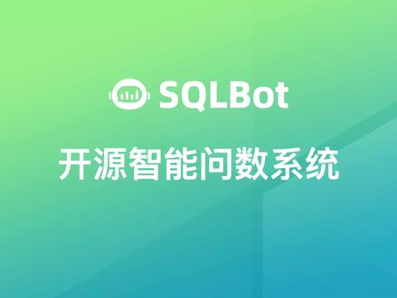 SQLBot——基于大模型的智能问数系统 GitHub标星5K!数据获取🔍、图表生成📊、智能分析⭐️一步到位,让您的数据分析更加智能、更加高效!#SQLBot #AI #智能问数 #开源
