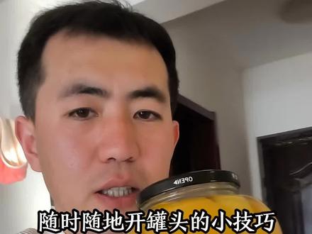 随时随地都可以开罐头的小方法 #生活经验分享 #开罐头 #邪休