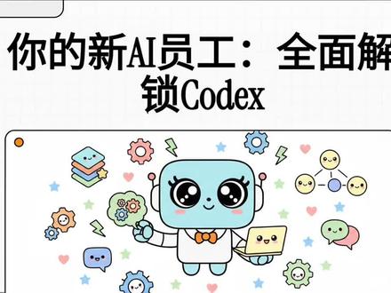 全面解锁Codex,你的Ai新员工 #ai打工人必备 #codex #讲解 #gpt